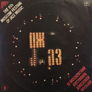 Various - Джаз-84. IX Московский Фестиваль Джазовой Музыки = The 9th Moscow Festival Of Jazz Music (1) (1985)