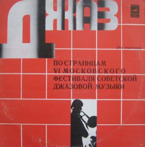 Various - Джаз-78. По Страницам VI Московского Фестиваля Советской Джазовой Музыки (4-я Пластинка) (1980)