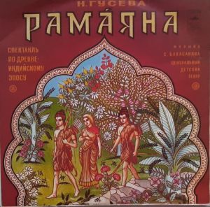 Н. Гусева - Рамаяна (1980)