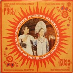 Государственный Вокально-хореографический Ансамбль «Русь» - Картинки Русского Календаря (1991)