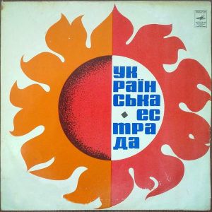 Various - Українська Естрада