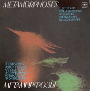 Э. Артемьев / Ю. Богданов / В. Мартынов - Метаморфозы = Metamorphoses (1989)