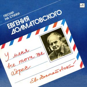 Евгений Долматовский - У Меня Все Тот Же Адрес (Песни На Стихи Евгения Долматовского) (1988)