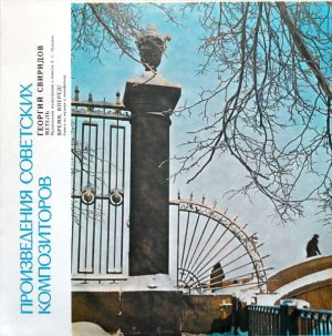 Георгий Свиридов / Большой Симфонический Оркестр Центрального Телевидения И Всесоюзного Радио / Владимир Федосеев - Метель / Время, Вперед! (1989)