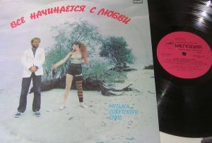 Various - Все Начинается С Любви (Музыка Советского Кино) (1987)