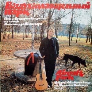 Григорий Гладков - Воздухоплавательный Парк (1989)