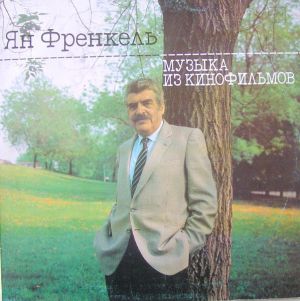 Ян Френкель - Музыка Из Кинофильмов (1986)
