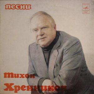 Тихон Хренников - Песни (1981)