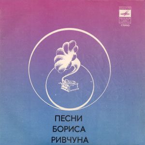Various - Песни Бориса Ривчуна (1980)