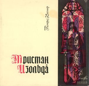 Рихард Вагнер - Тристан И Изольда (1969)