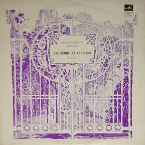 Джузеппе Ди Стефано - Выдающиеся Певцы (1968)