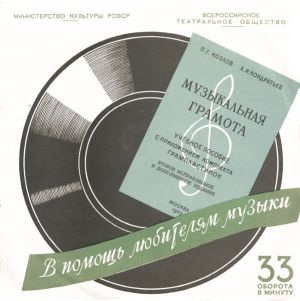 П. Г. Козлов / А. И. Кондратьев - Музыкальная Грамота (1963)