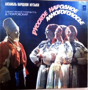 Ансамбль Народной Музыки - Русское Народное Многоголосье = Russian Folk Polyphonic Songs (1981)