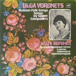 Ольга Воронец - Русские Народные Песни И Песни Советских Композиторов (1984)