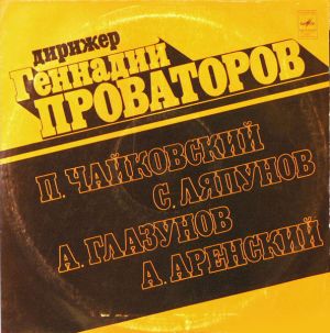 A. Glazunov / P. Tchaikovsky / A. Arensky / S. Lyapunov / Gennadi Provatorov - Дирижер Геннадий Проваторов (1978)
