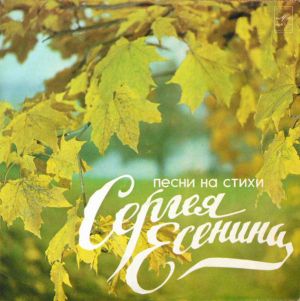 Сергей Есенин - Песни На Стихи Сергея Есенина (1982)