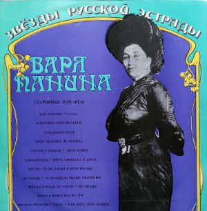 Варя Панина - Старинные Романсы (1977)