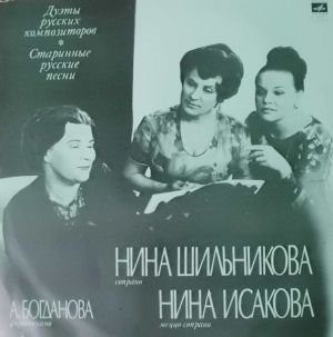 Нина Исакова / Нина Шильникова / А. Богданова - Дуэты Русских Композиторов, Старинные Русские Романсы (1976)