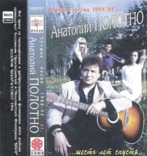 Анатолий Полотно - Лучшие песни 1988-94 гг. (1994)