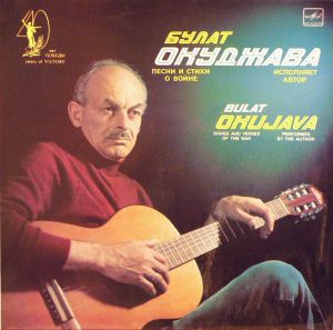 Булат Окуджава - Песни И Стихи О Войне (1985)