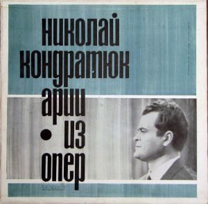 Николай Кондратюк - Арии Из Опер (1967)