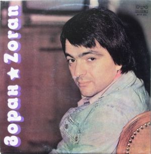 Зоран / Zoran - Зоран = Zoran (1981)