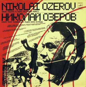 Николай Озеров (2) - Спорт. Театр. Телевидение. Кино. Эстрада (1980)