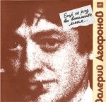 Валерий Агафонов - Еще Не Раз Вы Вспомните Меня... (1991)