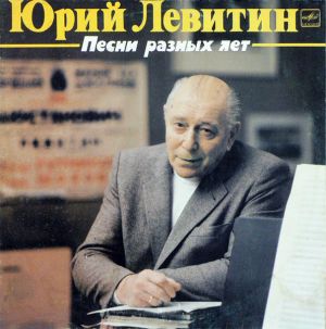 Юрий Левитин - Песни Разных Лет (1984)