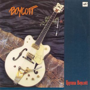 Boycott - Группа Boycott (1989)