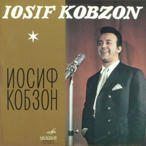 Иосиф Кобзон - Поет Иосиф Кобзон (1972)