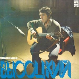 Владимир Высоцкий - Песни (1983)