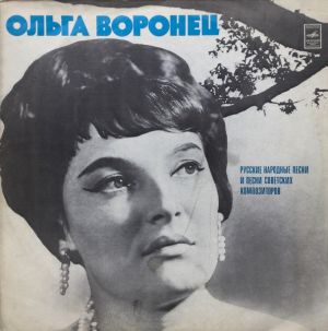 Ольга Воронец - Русские Народные Песни И Песни Советских Композиторов (1976)