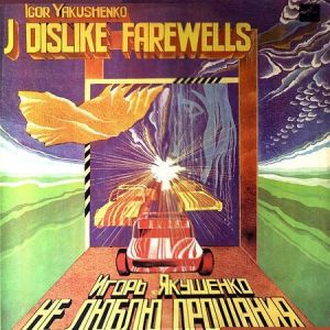 Игорь Якушенко - Не Люблю Прощания (1983)