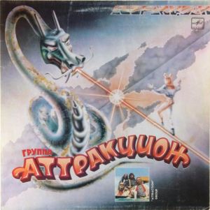 Аттракцион - Аттракцион (1988)