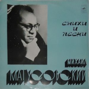 Михаил Матусовский - Стихи И Песни (1976)