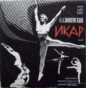 С. Слонимский - Икар (1977)
