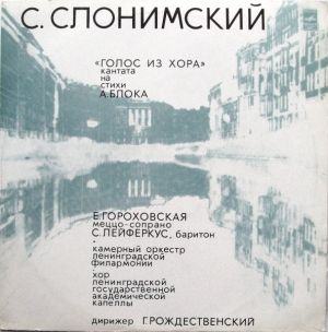 С. Слонимский - Голос Из Хора (Кантата На Стихи А. Блока) (1977)