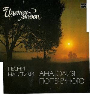 Анатолий Поперечный - Именем Любви - Песни На Стихи Анатолия Поперечного (1986)