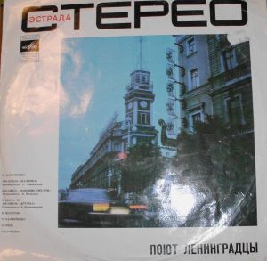 Various - Поют Ленинградцы (1974)