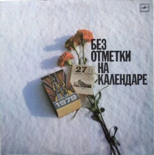 Юрий Кирсанов - Без Отметки На Календаре (1989)