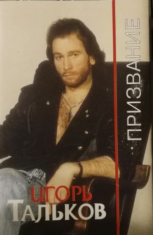 Игорь Тальков - Призвание