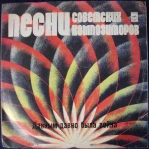 Various - Давным-Давно Была Война (1980)