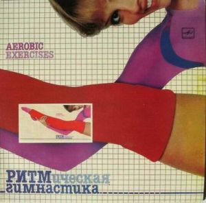Various - Ритмическая Гимнастика (Aerobic Exercises) (1985)