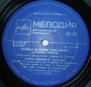 Голубые Гитары - Красная Шапочка, Серый Волк И Голубые Гитары (1979)