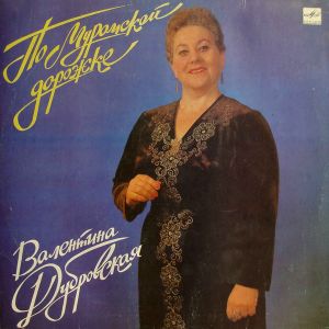 Валентина Дубровская - По Муромской Дорожке (1989)