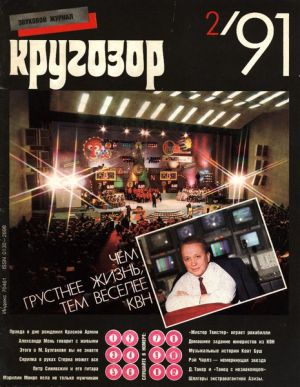 Various - Кругозор №2/1991 (1991)