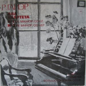 Р. Глиэр / Квартет Имени Большого Театра СССР - Два Квартета №1 Ля Мажор, Соч. 2, №3 Ре Минор, Соч. 67 (1977)