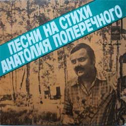 Анатолий Поперечный - Песни На Стихи Анатолия Поперечного (1979)