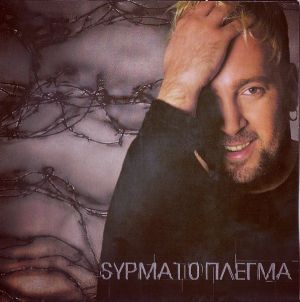 Γιώργος Αλκαίος - Sυρματόπλεγμα (1999)